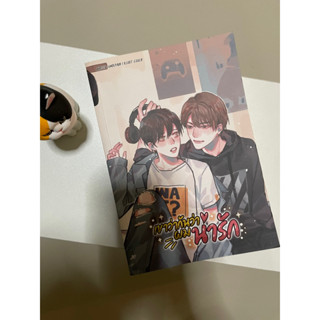 หนังสือวายมือสองเขาหาว่าผมน่ารัก