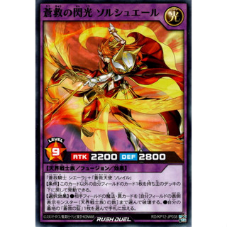 [Konami] [Yu-Gi-Oh! Rush Duel] Solcier the Skysavior Lightflash RD/KP12-JP038