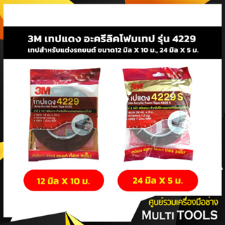 3M เทปแดง อะครีลิคโฟมเทป รุ่น 4229 เทปสำหรับแต่งรถยนต์ ขนาด12 มิล X 10 ม., 24 มิล X 5 ม.