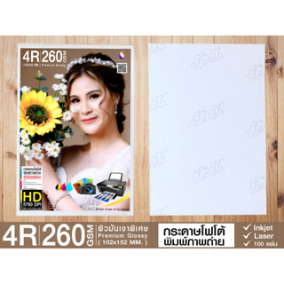 PHOTO GLOSSY  Premium  260 g  4x6 100 แผ่น โฟโต้ ผิวมันเงา 260 แกรม   ร้านถ่ายรูปใช้ หนา เคลือบ RC  กันน้ำ สีทน สุดคุ้ม