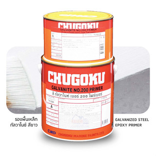 Chugoku Galvanite No.200 Primer รองพื้นเหล็กกัลวาไนซ์ ชูโกกุ กัลวาไนท์ 200 ไพรเมอร์ ขนาดแกลลอน A+B = 3.785 ลิตร