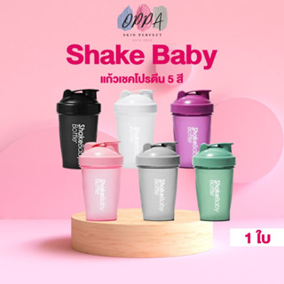 แก้ว Shakebaby [6 สีให้เลือก] [ชมพู/ขาว/ม่วง/เขียว/เทา/ดำ] ของแท้จากเกาหลี แก้วเชคโปรตีน ขวดเชค ขวดชง [1 ใบ]