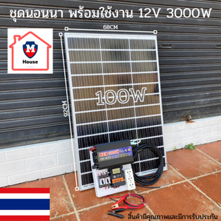 ชุดนอนนาพร้อมใช้ 3000W  ชุดคอนโทรล ชาร์จเจอร์ โซล่าเซลล์ พลังงานแสงอาทิตย์ 12Vและ 12Vto 220V พร้อม แผง 100 วัตต์ ได้ทั้ง