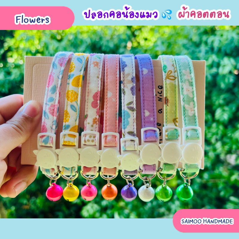 ✏️ปลอกคอแมว ตัวล็อกนิรภัย 🌸(เพิ่มลายใหม่💖)ผ้าคอตตอนแท้ 100% เบาสบาย 🌿งานแฮนด์เมด พร้อมส่งทุกชิ้น