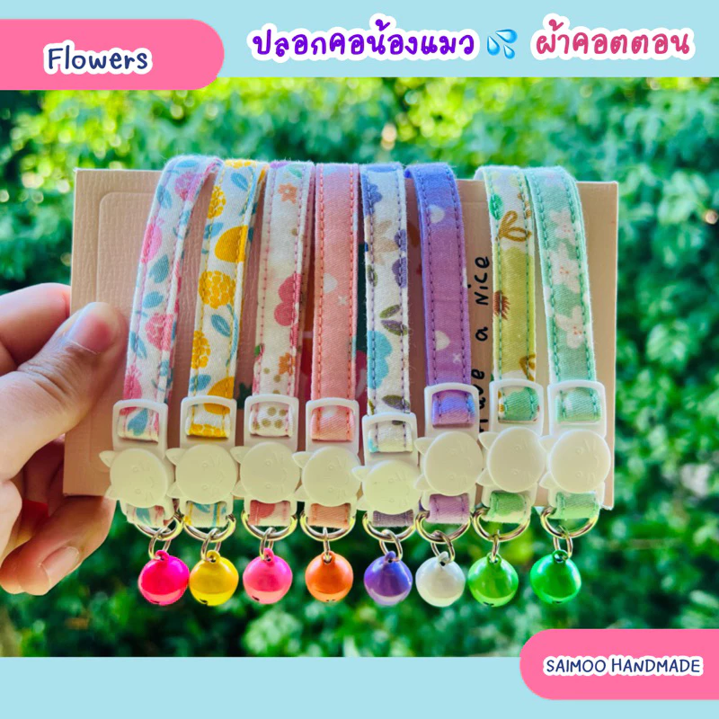 ✏️ปลอกคอแมว ตัวล็อกนิรภัย 🌸(เพิ่มลายใหม่💖)ผ้าคอตตอนแท้ 100% เบาสบาย 🌿งานแฮนด์เมด พร้อมส่งทุกชิ้น