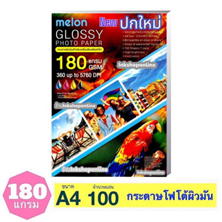 MELON 180แกรม กระดาษ โฟโต้ ผิวมันเงา กันน้ำ  สำหรับ INKJET  A4 /100แผ่น  GLOSSY PHOTO PAPER