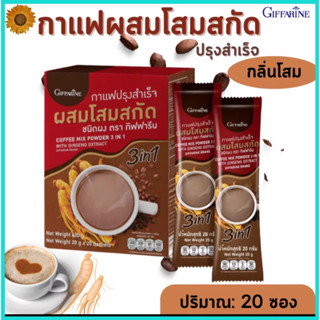 กาแฟปรุงสำเร็จ ผสมโสมสกัด บำรุงร่างกาย สดชื่น บำรุงกำลัง ช่วยปรับสมดุลของร่างกาย ปรับการทำงานของต่อมไร้ท่อต่าง ๆ