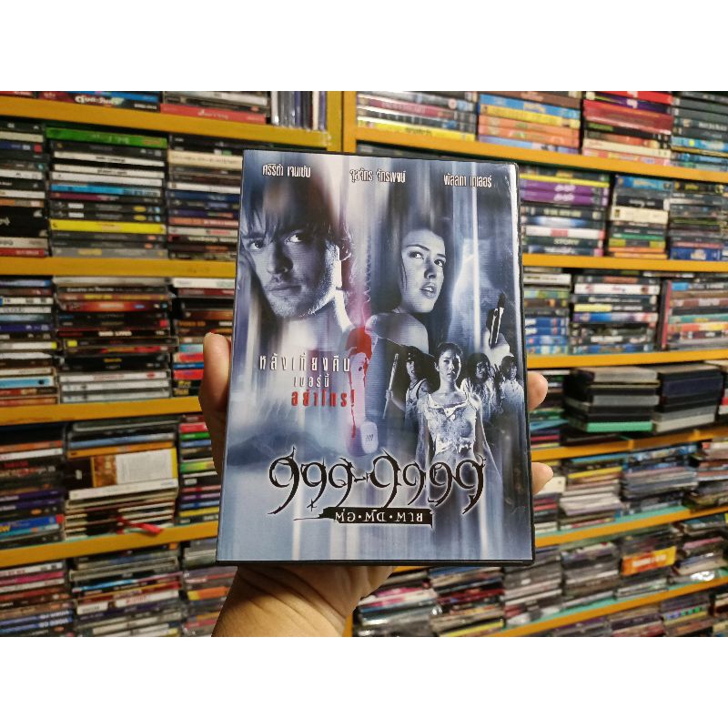 DVD ภาพยนตร์ไทย 999-9999 ต่อ ติด ตาย ( เสียงไทย )