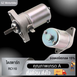 มอเตอร์สตาร์ท ไดสตาร์ทไดสตาร์ทเดิม RC110 มอเตอร์สตาร์ท ไดสตาร์ท อาร์ซี110 ไดสตาร์ท เครื่องยนต์ เกรด A++ อะไหล่จักรยานยนต