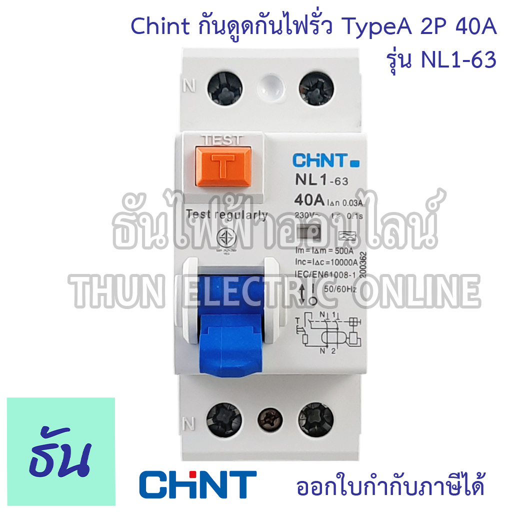 Chint กันดูดกันไฟรั่ว RCCB TypeA 2P 40A 10KA 30mA NL1-63 200362 ใช้กับ Ev Charger เบรกเกอร์  เครื่องชาร์จรถยนต์ไฟฟ้า