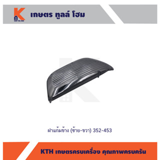 ฝาแก้มข้าง (ซ้าย-ขวา) 352-453