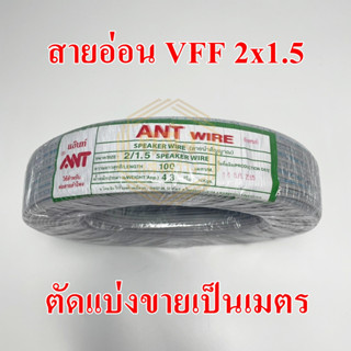 **ขายส่ง**ตัดแบ่ง**ANT สายอ่อน VFF ขนาด 2*1.5 sq.mm ความยาว 1 เมตร