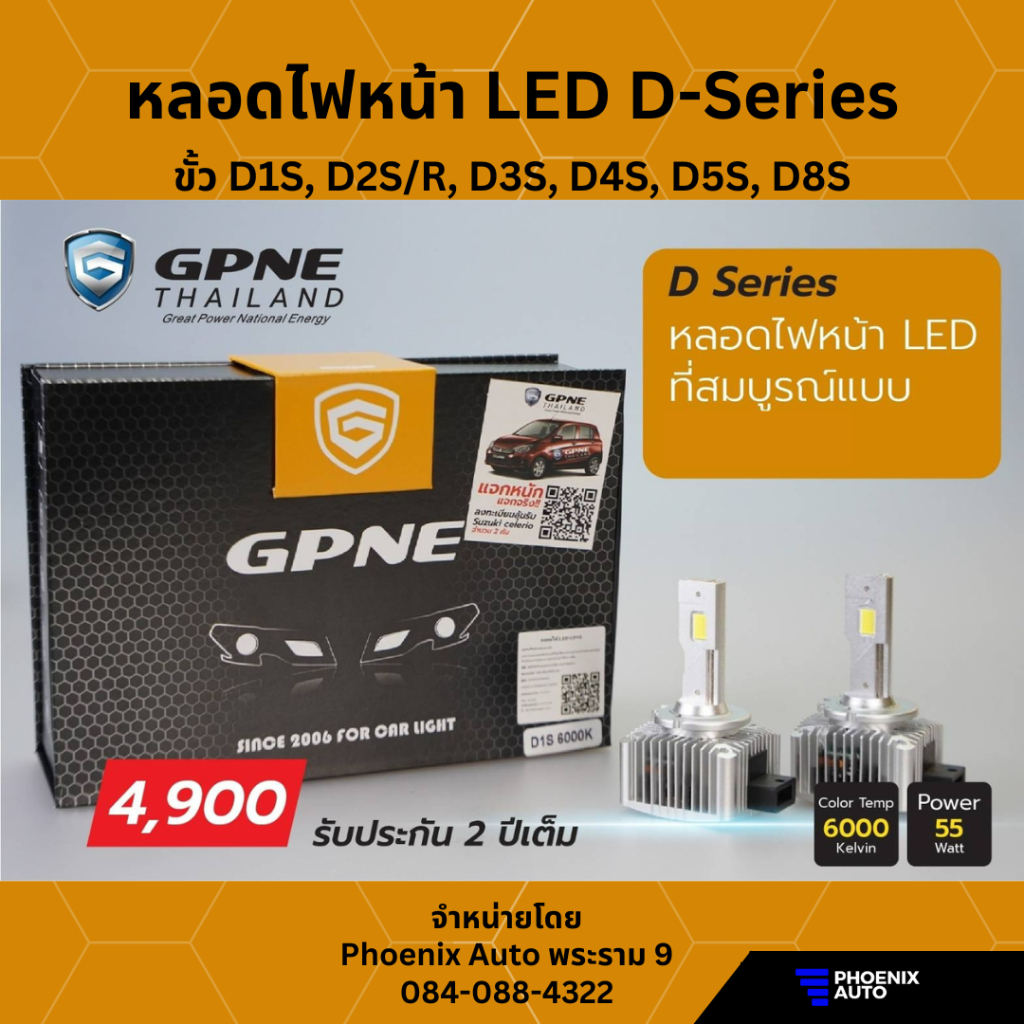 GPNE D-Series หลอดไฟหน้า LED ขั้ว D1S, D2S, D3S, D4S, D5S, D8S (55 Watt) 6000K (รับประกัน 2 ปี)