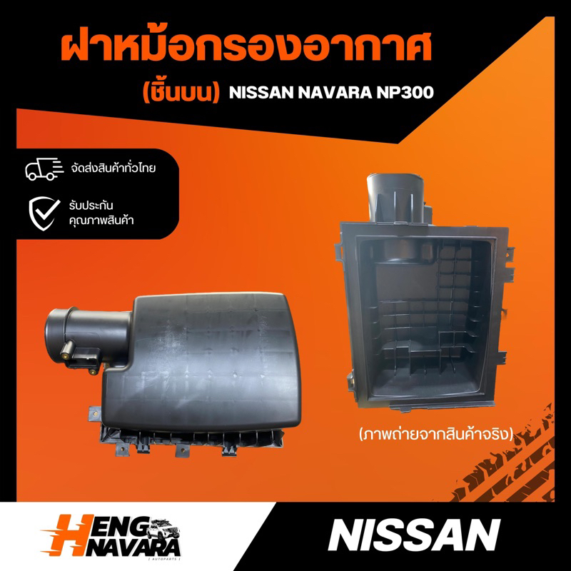 ฝาหม้อกรองอากาศ ชิ้นบน Nissan navara NP300 แท้