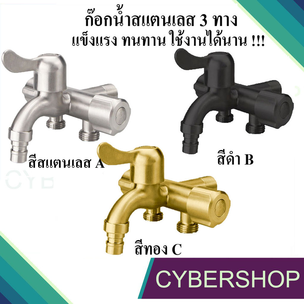 ก๊อกน้ำสเตนเลส สามทาง อเนกประสงค์ สแตนเลส304แท้!! อเนกประสงค์ 3 ทาง 3 หัว รหัส FHS-843