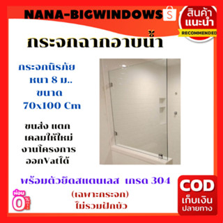 กระจกฉาบอาบน้ำ70*100 ......ส่งฟรี*** #เหล็กดัดหน้าต่าง#ประตูบานเลื่อน#ประตูบานสวิง#บานกระทุ้ง