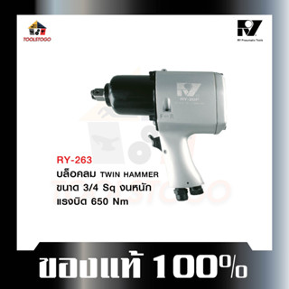 อาร์วาย บ๊อกลม RY - 263 3/4 แรงบิด 650 บ็อกถอดล้อลม TWIN HAMMER บ๊อกถอด air impact wrench ชนิดงานหนัก เครื่องมือลม