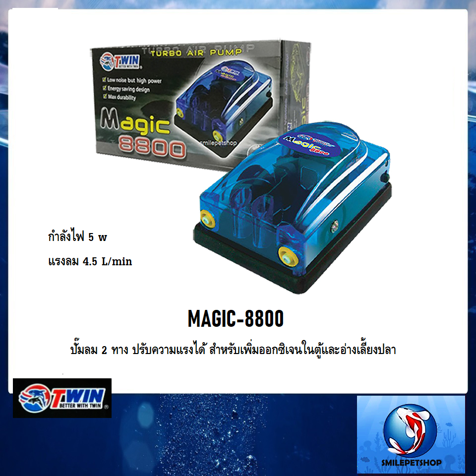 MAGIC-8800(ปั๊มลม 2 ทาง ปรับความแรงได้ สำหรับเพิ่มออกซิเจนในตู้และอ่างเลี้ยงปลา)