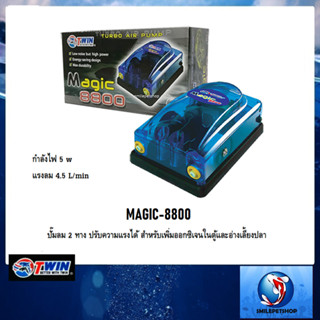 MAGIC-8800(ปั๊มลม 2 ทาง ปรับความแรงได้ สำหรับเพิ่มออกซิเจนในตู้และอ่างเลี้ยงปลา)