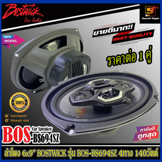 (ของแท้100%)ลำโพง6x9นิ้ว BOSTWICK รุ่น BS694SZ ลำโพงติดรถยนต์6x9นิ้ว 4ทาง 140วัตต์ เสียงดี เบสนุ่ม คุ้มสุดๆ ราคาต่อ1คู่