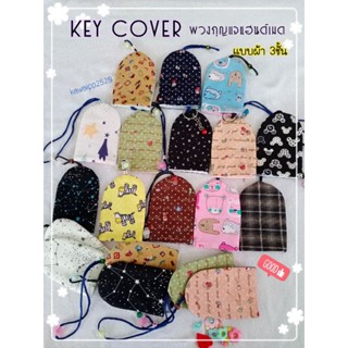 key cover พวงกุญแจผ้าคอตตอน100แบบผ้า3ชั้น