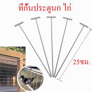 ที่กั้นประตูสัตว์เลี้ยง ที่กั้น นกพิราบ ไก่ เป็ด ที่กั้นประตู ป้อนกันสัตว์หนีออกจากกรง กันหลุดหนี ชุด 5 ชิ้น