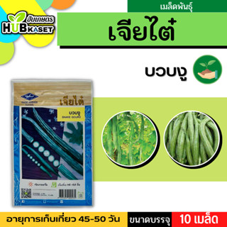 เจียไต๋ 🇹🇭 บวบงู ขนาดบรรจุประมาณ 10 เมล็ด อายุเก็บเกี่ยว	45-50 วัน