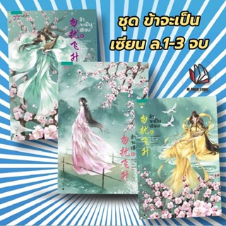 ชุด ข้าจะเป็นเซียน เล่ม 1-3 (3 เล่มจบ)ผู้เขียน: เย่ว์เซี่ยเตี๋ยอิ่ง (Yue Xia Die Ying)