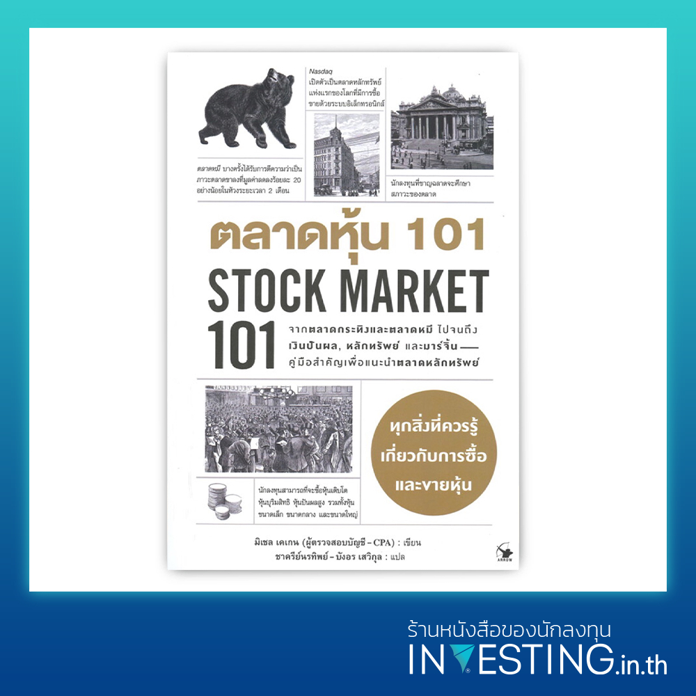 ตลาดหุ้น 101 : Stock Market 101
