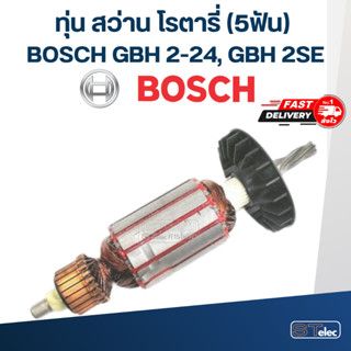 ทุ่น สว่านโรตารี่ BOSCH GBH 2-24, 2SE (5ฟัน)