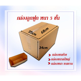 กล่องลูกฟูกหนา 5 ชั้น กล่องขนย้าย ขนาด 68x35x34cm กล่องกระดาษ  สำหรับขนส่ง ย้ายของ กล่องทนทาน