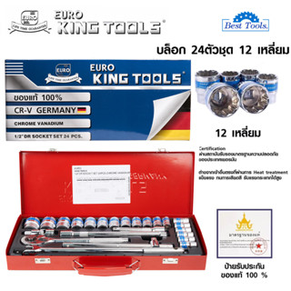 EURO KING TOOLS ชุดเครื่องมือ ประแจ ชุดบล็อก 12เหลี่ยม จำนวน 24 ชิ้น ชุดประแจบล็อก ขนาด 1/2 (4หุน)