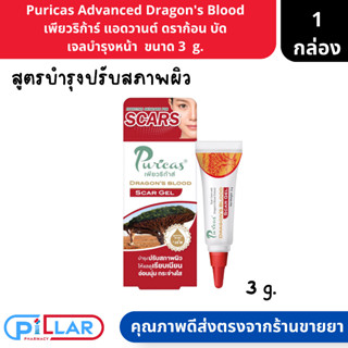 Puricas Dradons Blood Scar Gel เพียวริกาส์ ดราก้อน บลัด สการ์ เจล เจลบำรุงผิว ขนาด 3 g. ( เจลบำรุงผิว เจลลดลอยสิว)