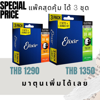 สายกีต้าร์ เซทสุดคุ้ม 2 แถม 1 Elixir สายกีตาร์ไฟฟ้า รุ่น optiweb และ nanoweb 10-46 bonuspack bonus pack