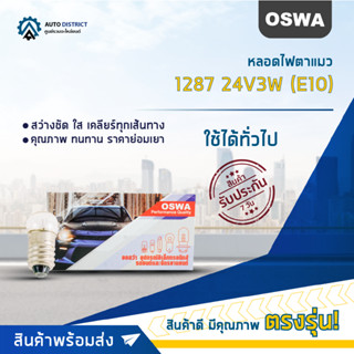 💡OSWA หลอดไฟตาแมว 1287 24V3W (E10) จำนวน 1 กล่อง 10 ดวง💡