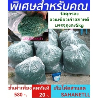 วัสดุกรอง อวนเขียวเก่าสภาพดี บรรจุถุงละ5kg ใช้สำหรับดักจับสารแขวนลอยและของเสียได้เป็นอย่างดี ทำความสะอาดง่ายมีความคงทน