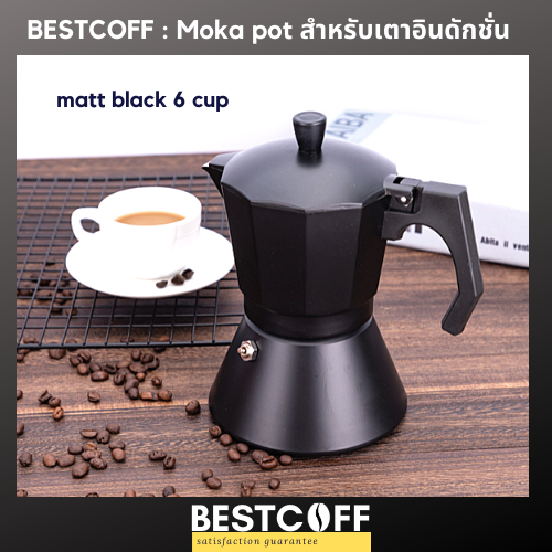 BESTCOFF Moka pot for induction stove หม้อต้มกาแฟสด สำหรับเตาเหนี่ยวนำไฟฟ้า 3, 6 cup ลดเหลือ ฿490