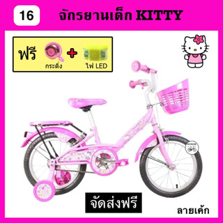 🌈จักรยานเด็ก จักรยานคิตตี้ / จักรยานเด็ก 16 นิ้ว HELLO KITTY ลิขสิทธิ์แท้(จัดส่งฟรี+กระดิ่ง+ไฟLED