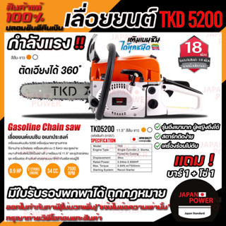 TOKIDA เลื่อยยนต์ รุ่น TKD5200 กำลังแรง ตัดได้ 360องศา แถมบาร์1+โซ่1 เลื่อย เลื่อยอเนกประสงค์ เลื่อยโซ่