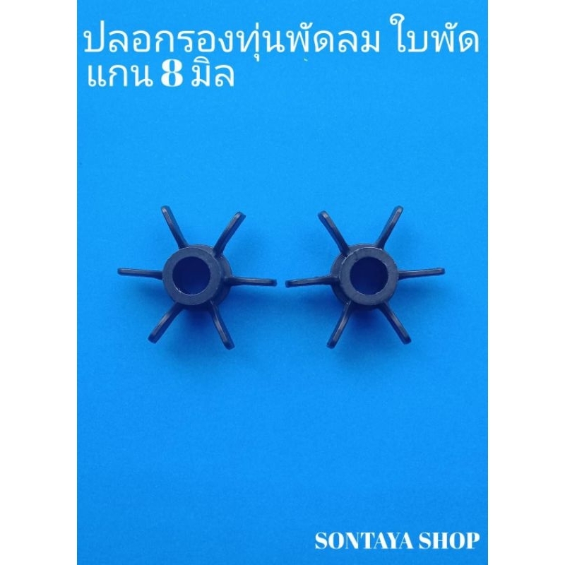 ปลอกแกนพัดลมแบบใบพัดแกน8มิล