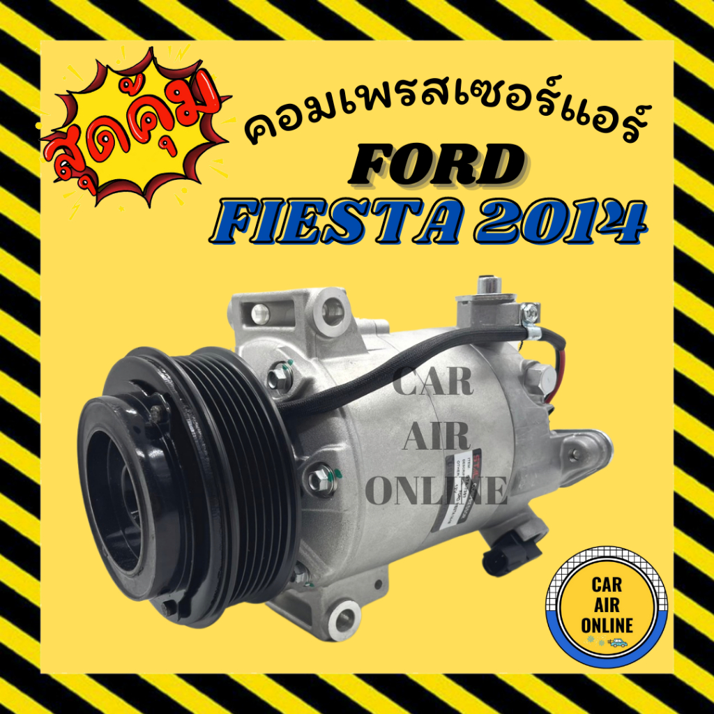 คอมแอร์ ฟอร์ด เฟียสต้า 14 - 16 FORD FIESTA 2014 - 2016 คอมเพรสเซอร์ แอร์ คอมใหม่ คอมแอร์รถ คอมเพรสเซ