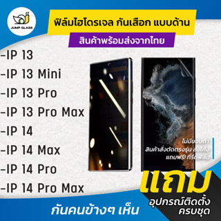 ฟิล์มไฮโดรเจล กันเสือกแบบด้าน สำหรับรุ่น iPhone 14 Pro Max, 14 Plus, 14 Pro, 13 Pro Max, 13 Pro, 13 Mini, 13, 14