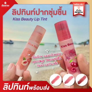 RTพร้อมส่ง ลิปทินท์ ลิปลูกกลิ้ง KissBeauty Lip Tint 3สี ลิป ลิปสติก ติดทนยาวนาน ลิปติดทน ลิปแก้ปากดำ ลิปกันน้ำ ลิปจิ๋ว