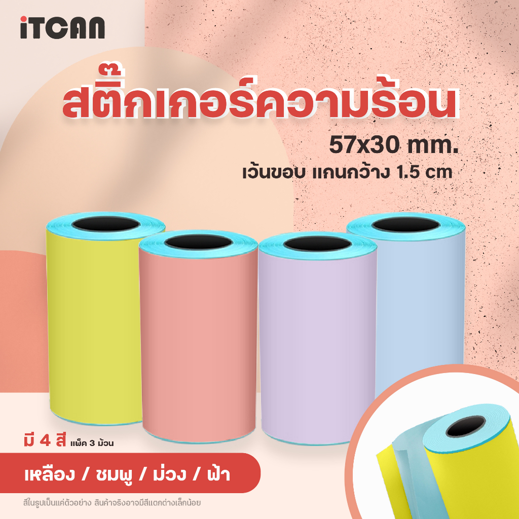 iTCAN ถูกสุด แบบสี 57x30 mm สติกเกอร์ความร้อน 3 ม้วน เว้นขอบ สติ๊กเกอร์สี ดินสอสี เครื่องปริ้นพกพา Paperang PeriPage