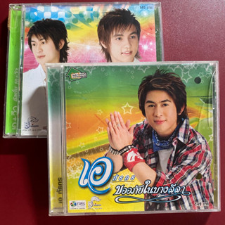 CD เอ + วิว อาร์สยาม ชุด ขออภัยบางลีลา (คู่2ชุด)