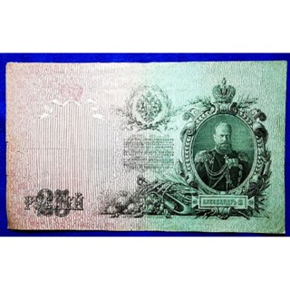 แบงก์​จักรวรรดิ​รัสเซีย​ Russia​ Empire, 25 Ruble, (ยุค​Nicolas II), B826T, ใช้แล้ว