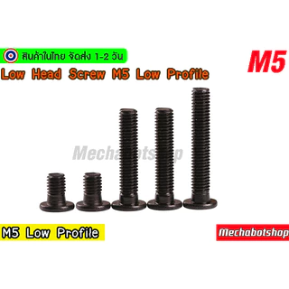 🔥[พร้อมส่ง]🔥Low cap M5 น๊อตหัวสั้น ตัวดำ สำหรับอลูมิเนียมโปรไฟล์ low head screw M5 low profile แบบหัวแบน