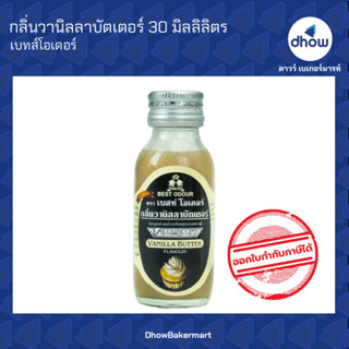 กลิ่นวานิลลาบัตเตอร์ กลิ่นผสมอาหาร ตรา เบสท์โอเดอร์ 30 มิลลิลิตร ★★★★★