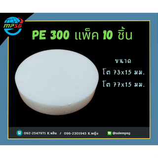 PE 300 สีขาว แพ็ค 10 ชิ้น