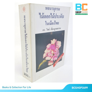 พจนานุกรม ไม้ดอกไม้ประดับในเมืองไทย โดย ดร. วิทย์ เที่ยงบูรณธรรม (มือสอง)